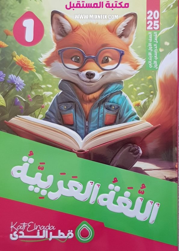 صورة لغلاف كتاب قطر الندى للصف الأول الابتدائي لغة عربية للعام 2024-2025 ترم أول حيث يوجد عليه صورة لثعلب يقرأ الكتاب وسط الزهور