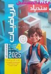 كتاب سندباد للصف الرابع الابتدائي رياضيات / حساب  للعام 2024-2025 ترم أول – مكتبة المستقبل