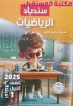 كتاب سندباد للصف الأول الابتدائي رياضيات / حساب  للعام 2024-2025 ترم أول