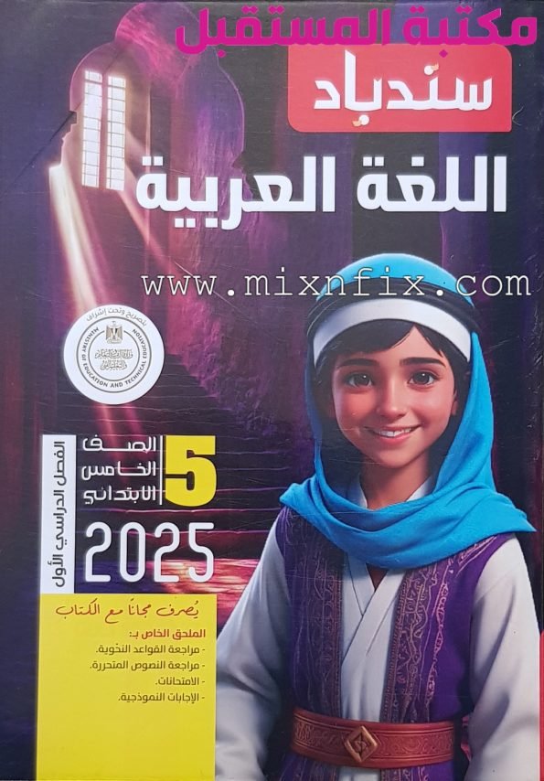 صورة لغلاف كتاب سندباد الصف الخامس الابتدائي لغة عربية للعام 2024-2025 ترم أول مرسوم عليه طالب السندباد