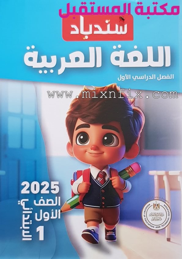 صورة لغلاف كتاب سندباد للصف الأول الابتدائي لغة عربية للعام 2024-2025 ترم أول حيث تجد عليه طالب في الفصل يرتدي زي المدرسة وشنطة المدرسة