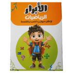 صورة لكتاب كتاب الأبرار جدول الضرب