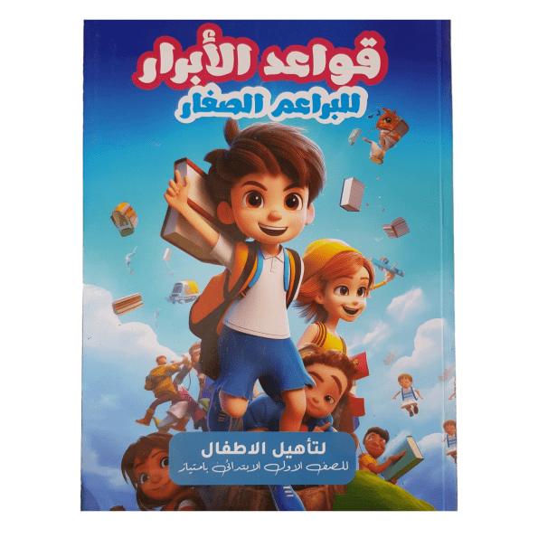 كتاب الابرار قواعد براعم