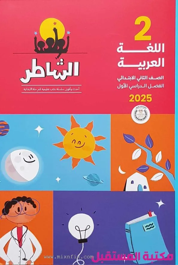 صورة لغلاف كتاب الشاطر للصف الثانئ الابتدائي لغة عربية مرسوم علية طفل يرتدي بالطو ونظارات ولمبة وكتاب وشمس