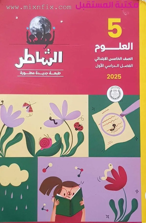 صورة لغلاف كتاب كتاب الشاطر الصف الخامس الابتدائي علوم للعام 2024-2025 ترم أول يوجد عليها فتاة تدرس و عدسة مكبرة وزهور ملقحة