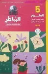 كتاب الشاطر الصف الخامس الابتدائي علوم  للعام 2024-2025 ترم أول