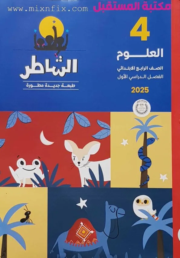 صورة لكتاب الشاطر في العلوم للصف الرابع الابتدائي حيث يوجد على غلاف الكتاب رسومات لثعابين وصفادع وعصافير وجمال ونخل ونمل