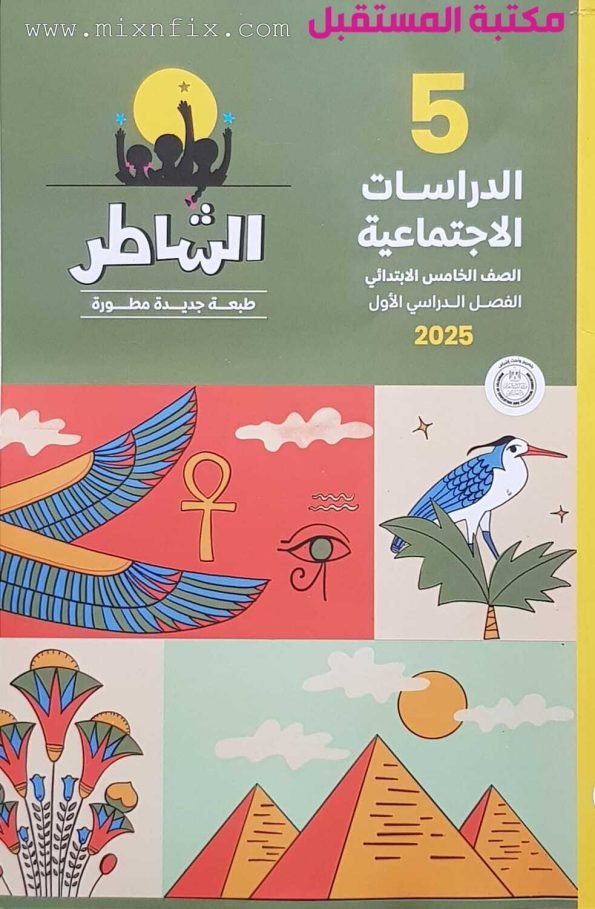 صورة لغلاف كتاب كتاب الشاطر الصف الخامس الابتدائي دراسات للعام 2024-2025 ترم أول به العديد من الرسومات اللطيفة مثل طائر على نخلة واهرامات وزهرات فرعونية واجنحة نسر