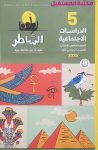 كتاب الشاطر الصف الخامس الابتدائي دراسات  للعام 2024-2025 ترم أول