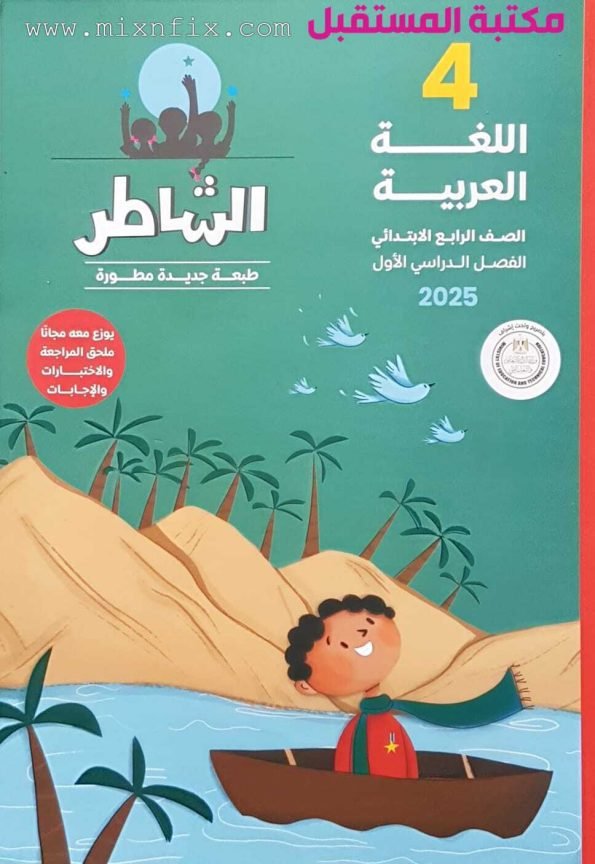 صورة لكتاب كتاب الشاطر للصف الرابع الابتدائي لغة عربية للعام 2024-2025 ترم أول حيث يوجد على الغلاف صورة كرتونية مرسومة لطفل يستمتع برحلته على المركبة في رحلة نيلية جميلة في وسط النخل والجبال