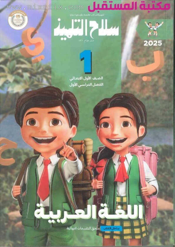 صورة لغلاف كتاب سلاح التلميذ للصف الأول الابتدائي لغة عربية للعام 2024-2025 ترم أول