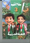 كتاب سلاح التلميذ للصف الثالث الابتدائي لغة عربية   للعام 2024-2025 ترم أول