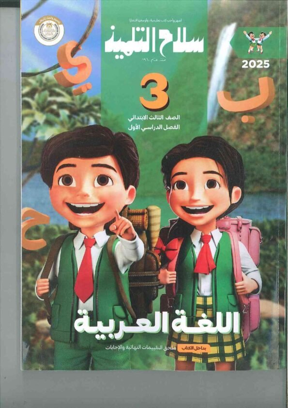 صورة لغلاف كتاب سلاح التلميذ للصف الثالث الابتدائي لغة عربية للعام 2024-2025 ترم أول