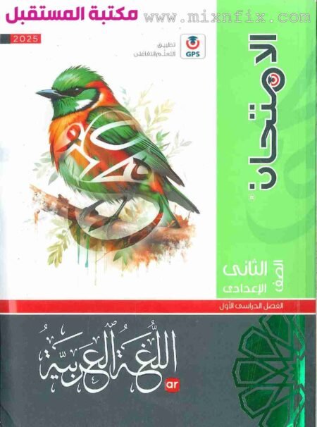 صورة لغلاف كتاب الامتحان الصف الثاني الاعدادي لغة عربية للعام 2024-2025 ترم أول