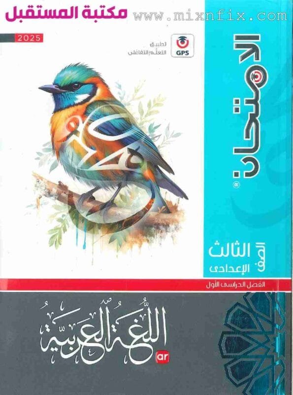 صورة لغلاف كتاب الامتحان الصف الثالث الاعدادي لغة عربية للعام 2024-2025 ترم أول