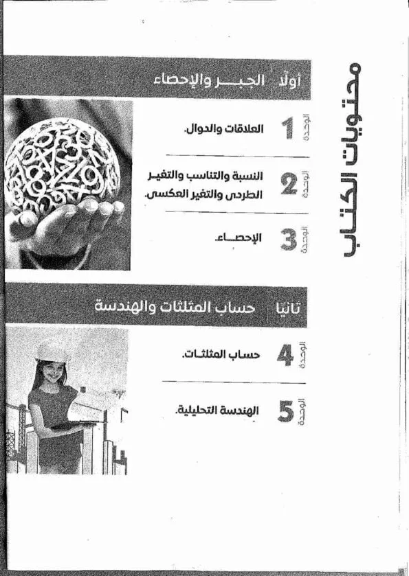 صورة لفهرس كتاب المعاصر الصف الثالث الاعدادي رياضيات / حساب للعام 2024-2025 ترم أو