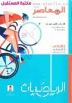 كتاب المعاصر الصف الثاني الاعدادي رياضيات / حساب  للعام 2024-2025 ترم أول