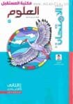 كتاب الامتحان الصف الثاني الاعدادي علوم  للعام 2024-2025 ترم أول