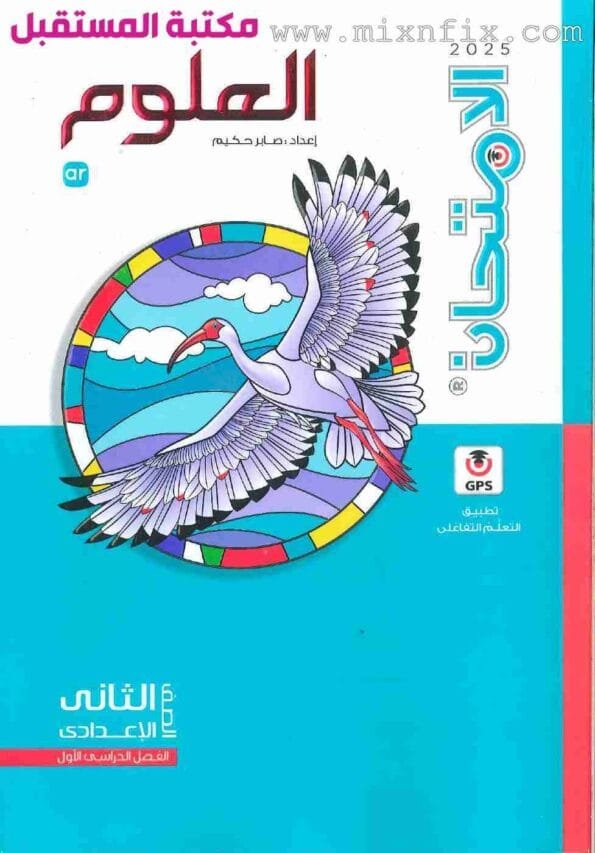 صورة لغلاف كتاب الامتحان الصف الثاني الاعدادي علوم للعام 2024-2025 ترم أول