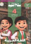 صورة لغلاف كتاب سلاح التلميذ للصف الرابع الابتدائي لغة عربية   للعام 2024-2025 ترم أول