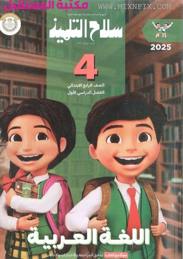 صورة لغلاف كتاب سلاح التلميذ للصف الرابع الابتدائي لغة عربية للعام 2024-2025 ترم أول