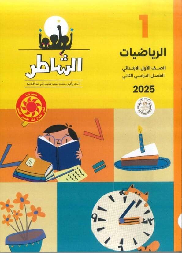 صورة غلاف كتاب الشاطر رياضيات للصف الاول الابتدائي ترم 2 -2025 مرسوم عليه فتاة تذاكر وساعه وقرية ورد