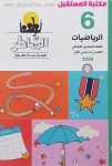 كتاب الشاطر للصف السادس الابتدائي رياضيات / حساب للعام 2024-2025 ترم أول