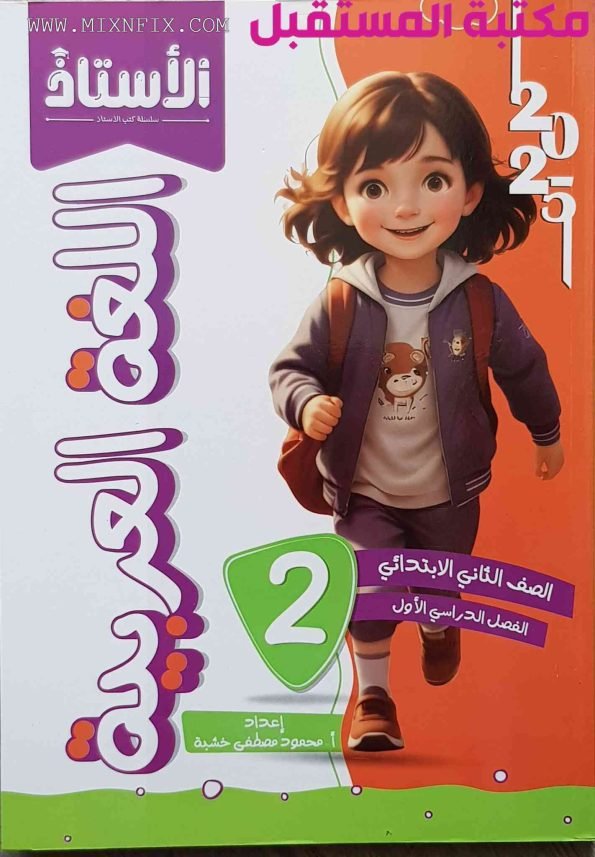 صورة لغلاف كتاب الأستاذ للصف الثاني الابتدائي لغة عربية للعام 2024-2025 ترم أول مرسوم عليه طالبة تركض ومكتوب عليه اللغة العربية وترتدي شنطة المدرسة