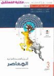 كتاب المعاصر الصف الثالث الثانوي جبر وهندسة فراغية  للعام 2024-2025 ترم أول