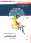 كتاب المعاصر الصف الثالث الثانوي جبر وهندسة فراغية  للعام 2024-2025 ترم أول