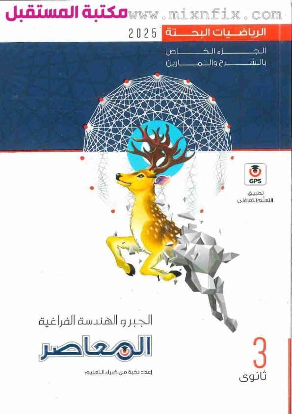 صورة لغلاف كتاب المعاصر الصف الثالث الثانوي جبر وهندسة فراغية للعام 2024-2025 ترم أول مرسوم عليه غزال