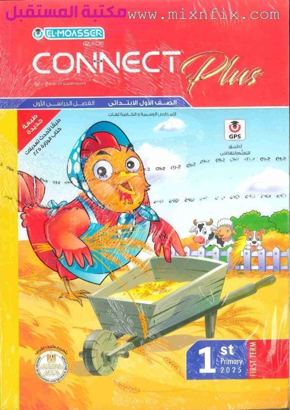 صورة لغلاف كتاب المعاصر الصف الأول الابتدائي Moasser connect plus / لغة انجليزية كونكت بلس للعام 2024-2025 ترم أول