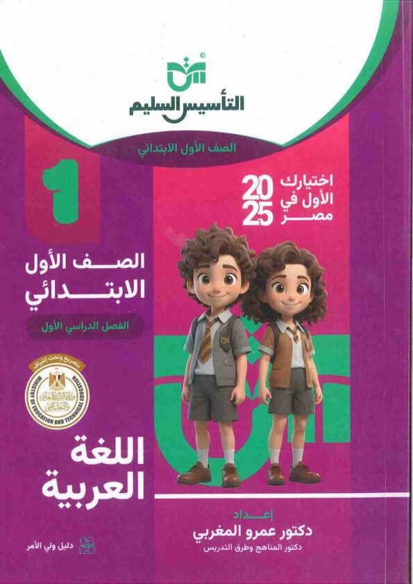 صورة لغلاف كتاب التأسيس السليم الصف الأول الابتدائي لغة عربية للعام 2024-2025 ترم أول