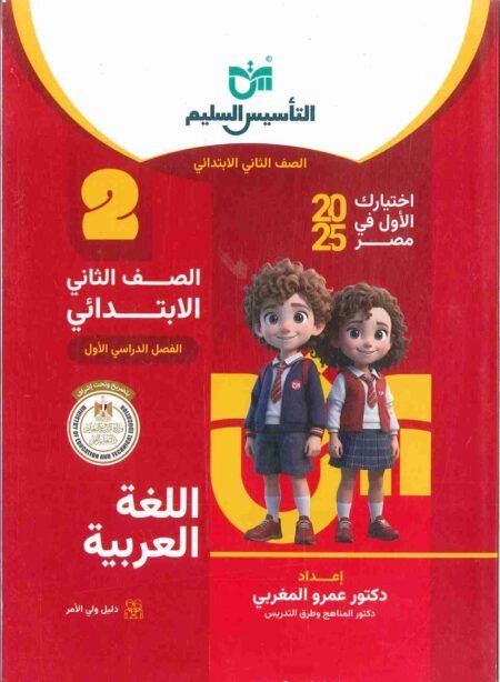 صورة لغلاف كتاب التأسيس السليم للصف الثاني الابتدائي لغة عربية للعام 2024-2025 ترم أول