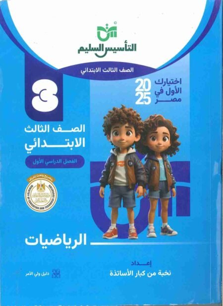 صورة لغلاف كتاب التأسيس السليم للصف الثاني الابتدائي رياضيات / حساب للعام 2024-2025 ترم أول