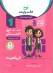 كتاب التأسيس السليم للصف الأول الابتدائي رياضيات / حساب  للعام 2024-2025 ترم أول