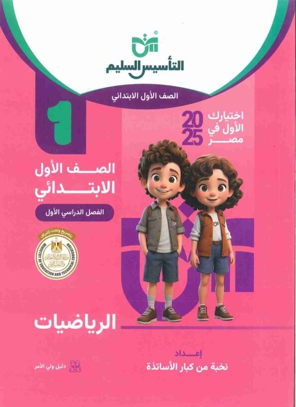 صورة لغلاف كتاب التأسيس السليم للصف الأول الابتدائي رياضيات / حساب للعام 2024-2025 ترم أول