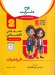 كتاب التأسيس السليم للصف الثاني الابتدائي رياضيات / حساب  للعام 2024-2025 ترم أول