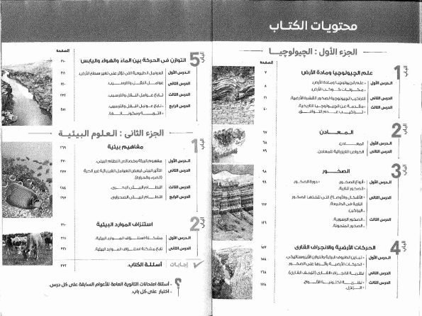 صورة لفهرس كتاب الامتحان الصف الثالث الثانوي جيولوجيا للعام 2024-2025 ترم أول