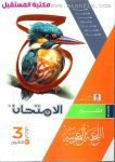 كتاب الامتحان الصف الثالث الثانوي عربي شرح  للعام 2024-2025