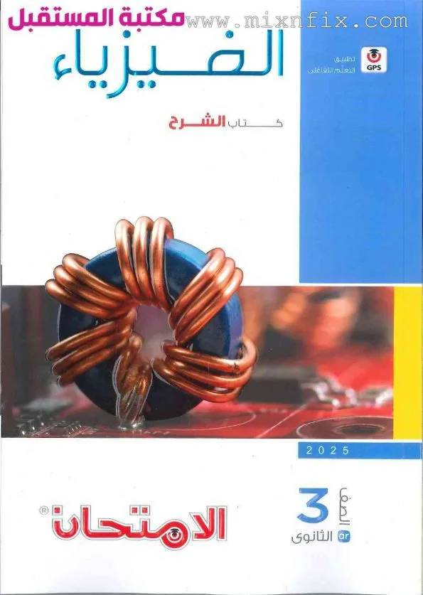 صورة لغلاف كتاب الامتحان الصف الثالث الثانوي فيزياء شرح للعام 2024-2025 ترم أول مرسوم عليها كويل