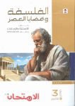 كتاب الامتحان الصف الأول الثانوي الفلسفة  للعام 2024-2025 ترم أول