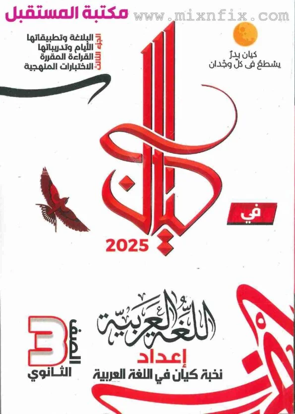 صورة لغلاف كتاب كيان الصف الثالث الثانوي تاريخ شرح للعام 2024-2025 ترم أول -للبلاغة