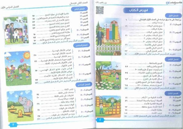 صورة لفهرس كتاب التأسيس السليم للصف الثاني الابتدائي رياضيات / حساب للعام 2024-2025 ترم أول