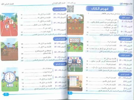 صورة لفهرس كتاب التأسيس السليم للصف الأول الابتدائي رياضيات / حساب للعام 2024-2025 ترم أول