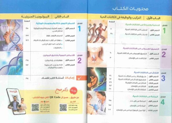 صورة كتاب الامتحان الصف الثالث الثانوي أحياء شرح للعام 2024-2025 ترم أول