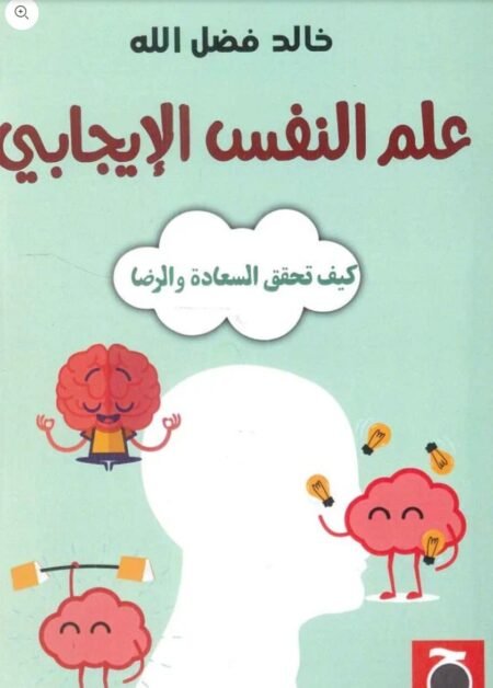 صورة لغلاف كتاب علم النفس الايجابي باللون الأخضر الفاتح مرسوم عليه دماغ ابيض وصورة تعبيرية عن المخ