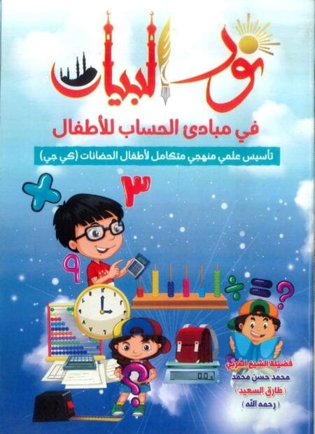 صورة الغلاف الأمامي لكتاب نور البيان لغة الانجليزية