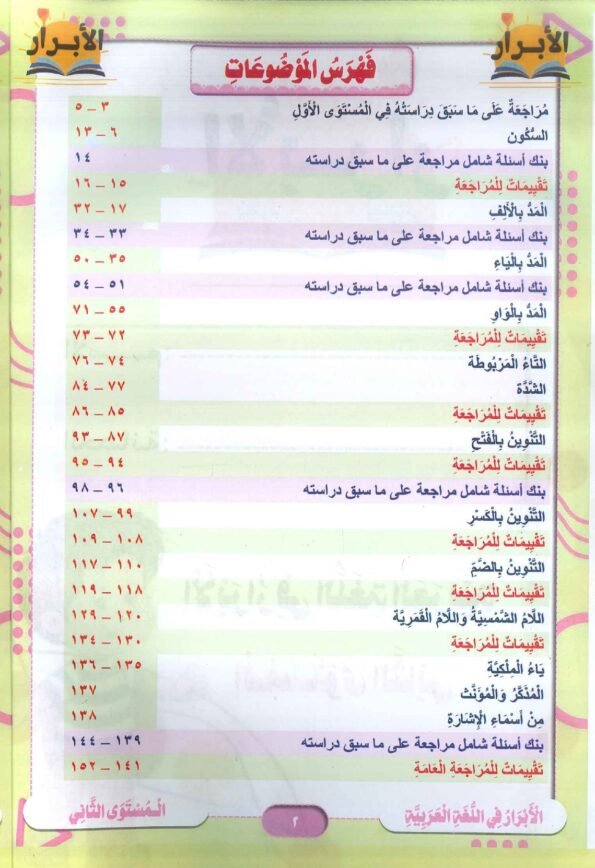 صورة لفهرس كتاب الابرار عربي مستوى ثاني أو كي جي 2