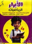 صور من كتاب الابرار لتعليم الجمع والطرح مرفوعة من مكتبة المستقبل